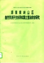 湖南南岭山区自然资源开发利用和国土整治综合研究