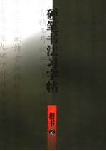 硬笔书法习字帖  楷书  2