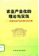 农业产业化的理论与实践  全国农业产业化研讨会文集