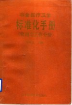 冶金医疗卫生标准化手册  管理与工作分册