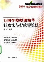 2010万国学校授课精华  行政法与行政诉讼法