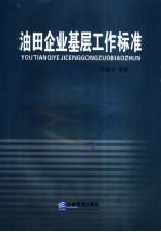 油田企业基层工作标准