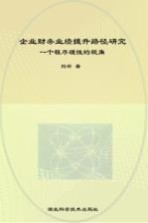 企业财务业绩提升路径研究——一个程序理性的视角