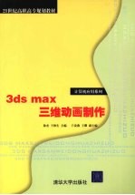 3ds max三维动画制作