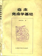 临床免疫学基础