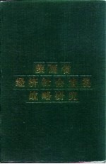 陕西省经济社会发展战略研究