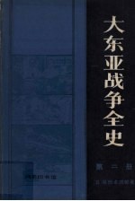 大东亚战争全史  第2册