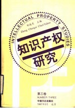 知识产权研究  第3卷