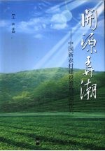 开源弄潮  中国新农村建设筹资问题探究