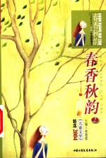 春香秋韵  2  《儿童文学》精选2004