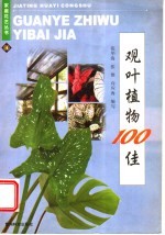 观叶植物100佳