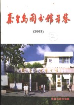 秦皇岛图书馆年鉴  2003