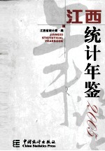 江西统计年鉴  2005  总第23期