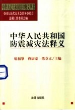 中华人民共和国防震减灾法释义