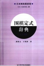 围棋定式辞典  上