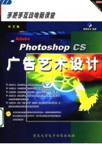 中文版PHOTOSHOP CS广告艺术设计