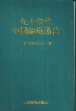 九十年代中国邮电通信