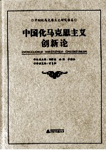 中国化马克思主义研究书系  中国化马克思主义创新论