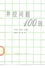 井控问题100例