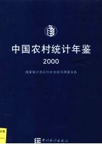 中国农村统计年鉴  2000