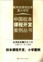 校本课程开发  小学案例