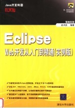 Eclipse Web开发从入门到精通  实例版