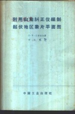 利用山地纠正仪编制起伏地区象片平面图