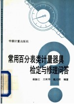 常用百分表类计量器具检定与修理问答