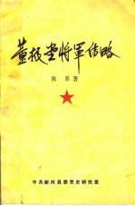 董振堂将军传略