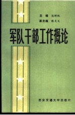 军队干部工作概论