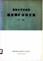 西南太平洋地区斑岩铜矿床译文集  下