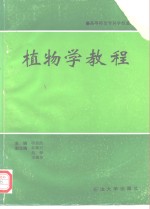 高等师范专科院校通用教材  植物学教程