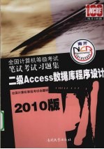 全国计算机等级考试笔试考试习题集  二级ACCESS数据库程序设计