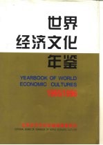 世界经济文化年鉴  1995-1996