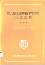 第六届全国焊接学术会议论文选集  第3集