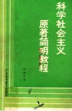 科学社会主义原著简明教程