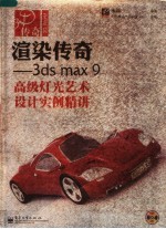 渲染传奇：3DS MAX 9高级灯光艺术设计实例精讲