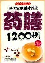 现代家庭滋补养生药膳1200例  最新版