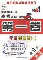 荣德基CETC高考攻略 第1卷 2006年高考9省模拟卷1 第9期 语文