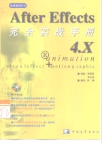 After Effects 4.X完全实战手册