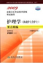 2009全国卫生专业技术资格考试指导  护理学（执业护士含护士）要点精编  护理学（士）