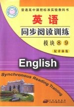 英语同步阅读训练  模块8  模块9  配译林版