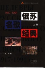 俄苏名歌经典1917-1991  上