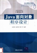 Java面向对象程序设计