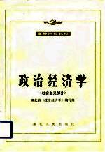 高等院校教材  政治经济学  社会主义部分