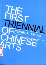 首届中国艺术三年展  2002年9月28日-10月20日  上