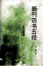 新刊四书五经