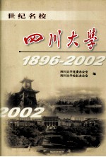 世纪名校-四川大学  1896-2002