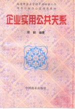 企业实用公共关系