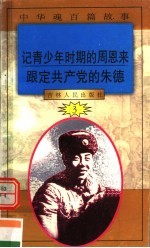 中华魂百篇故事  30  记青少年时期的周恩来  跟定共产党的朱德